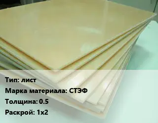 Стеклотекстолит плита лист СТЭФ s=0.5 1х2